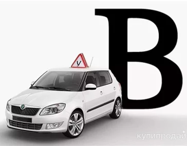 Категория водительских прав В