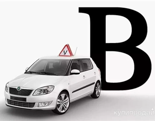 Категория водительских прав В